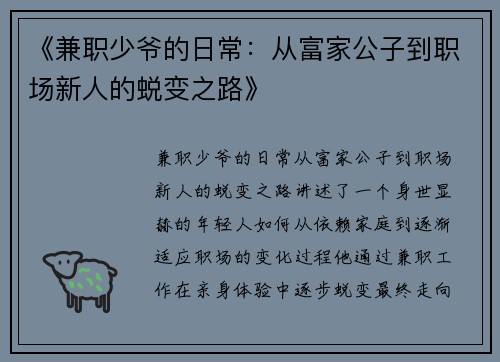 《兼职少爷的日常：从富家公子到职场新人的蜕变之路》