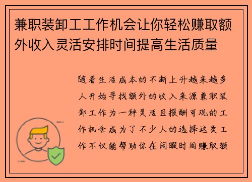 兼职装卸工工作机会让你轻松赚取额外收入灵活安排时间提高生活质量