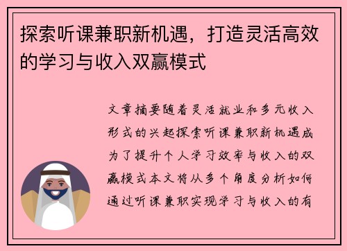 探索听课兼职新机遇，打造灵活高效的学习与收入双赢模式