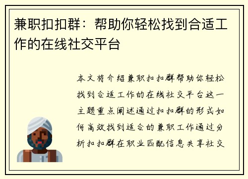 兼职扣扣群：帮助你轻松找到合适工作的在线社交平台