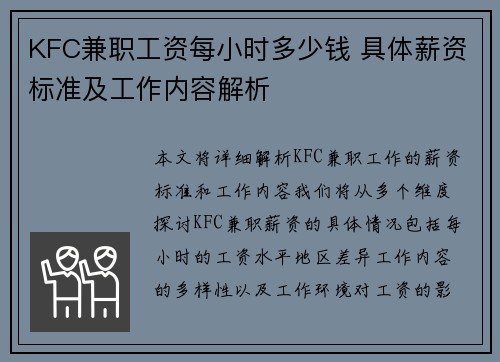 KFC兼职工资每小时多少钱 具体薪资标准及工作内容解析