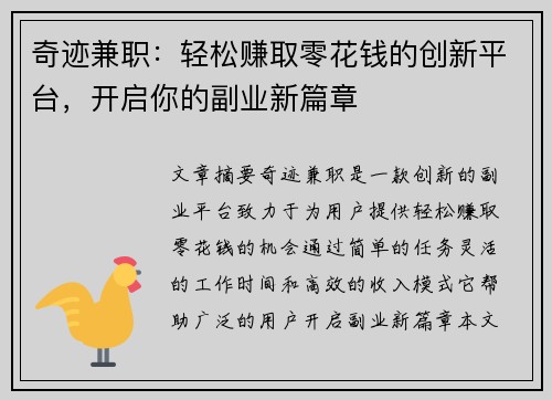 奇迹兼职：轻松赚取零花钱的创新平台，开启你的副业新篇章