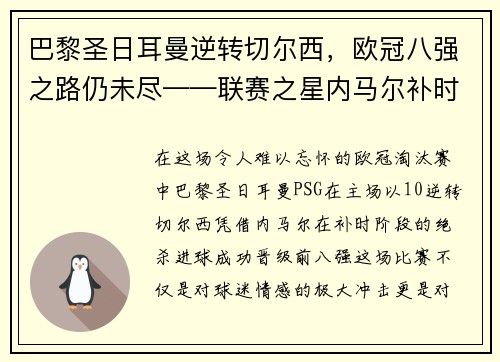 巴黎圣日耳曼逆转切尔西，欧冠八强之路仍未尽——联赛之星内马尔补时绝杀，PSG晋级前八强