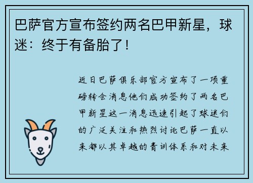 巴萨官方宣布签约两名巴甲新星，球迷：终于有备胎了！