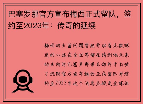 巴塞罗那官方宣布梅西正式留队，签约至2023年：传奇的延续