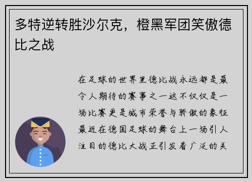 多特逆转胜沙尔克，橙黑军团笑傲德比之战