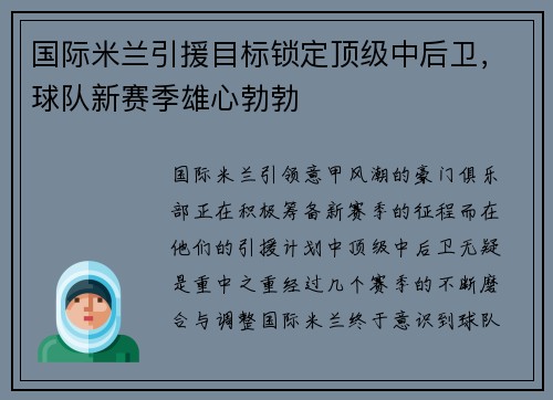 国际米兰引援目标锁定顶级中后卫，球队新赛季雄心勃勃