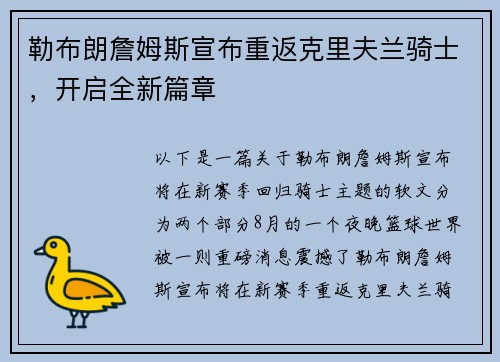 勒布朗詹姆斯宣布重返克里夫兰骑士，开启全新篇章