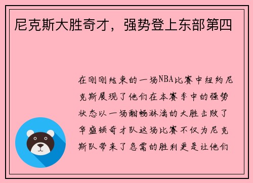 尼克斯大胜奇才，强势登上东部第四