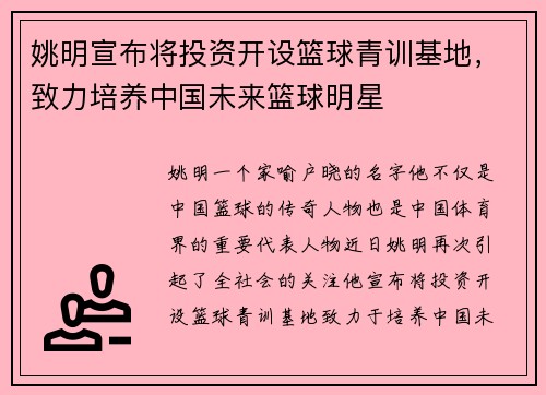 姚明宣布将投资开设篮球青训基地，致力培养中国未来篮球明星
