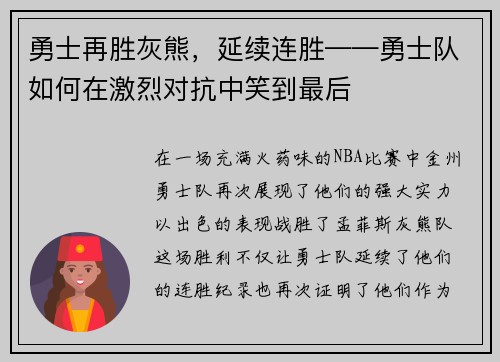 勇士再胜灰熊，延续连胜——勇士队如何在激烈对抗中笑到最后