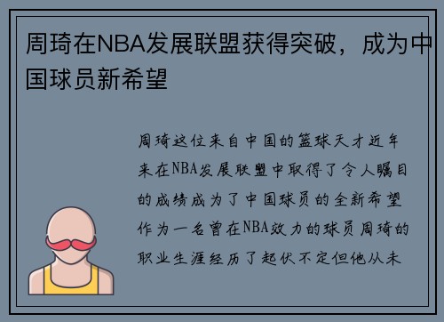 周琦在NBA发展联盟获得突破，成为中国球员新希望