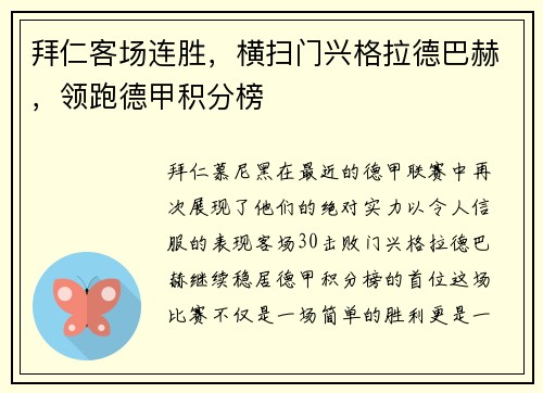 拜仁客场连胜，横扫门兴格拉德巴赫，领跑德甲积分榜