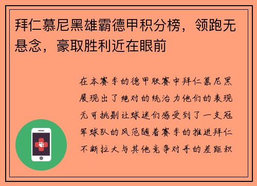 拜仁慕尼黑雄霸德甲积分榜，领跑无悬念，豪取胜利近在眼前