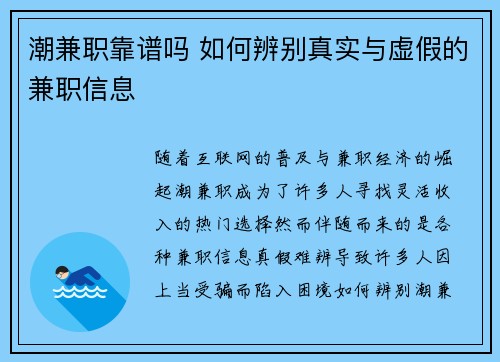 潮兼职靠谱吗 如何辨别真实与虚假的兼职信息