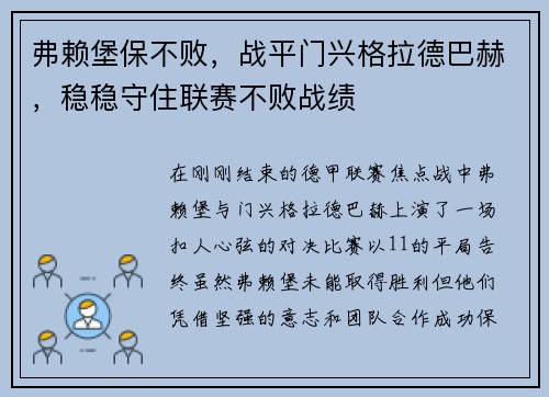 弗赖堡保不败，战平门兴格拉德巴赫，稳稳守住联赛不败战绩