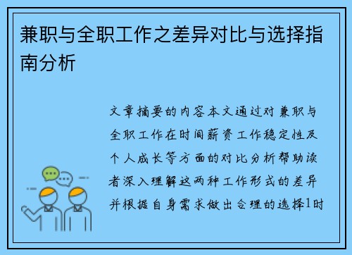 兼职与全职工作之差异对比与选择指南分析
