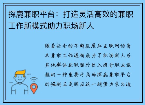 探鹿兼职平台：打造灵活高效的兼职工作新模式助力职场新人