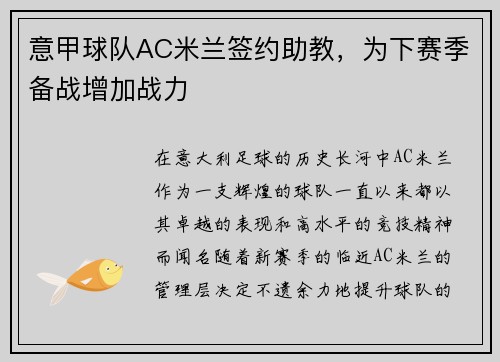 意甲球队AC米兰签约助教，为下赛季备战增加战力