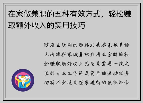在家做兼职的五种有效方式，轻松赚取额外收入的实用技巧