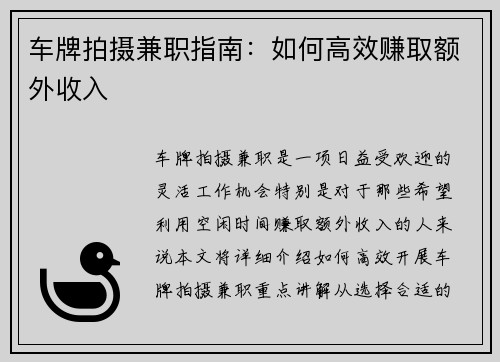 车牌拍摄兼职指南：如何高效赚取额外收入