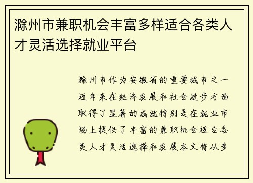 滁州市兼职机会丰富多样适合各类人才灵活选择就业平台