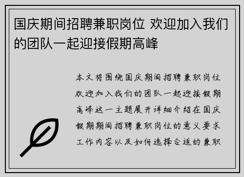 国庆期间招聘兼职岗位 欢迎加入我们的团队一起迎接假期高峰