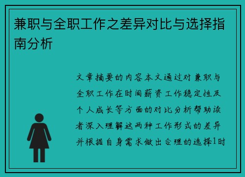 兼职与全职工作之差异对比与选择指南分析