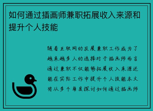 如何通过插画师兼职拓展收入来源和提升个人技能