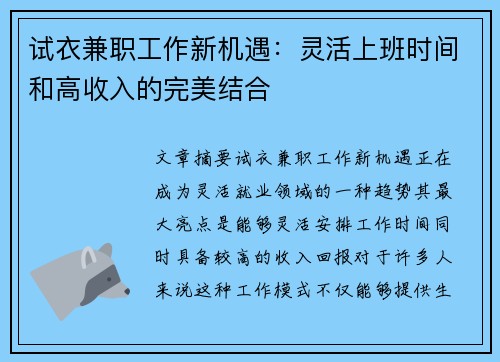 试衣兼职工作新机遇：灵活上班时间和高收入的完美结合
