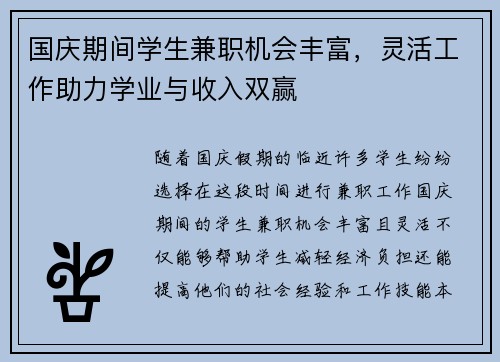 国庆期间学生兼职机会丰富，灵活工作助力学业与收入双赢