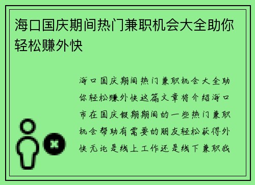 海口国庆期间热门兼职机会大全助你轻松赚外快