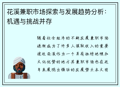 花溪兼职市场探索与发展趋势分析：机遇与挑战并存