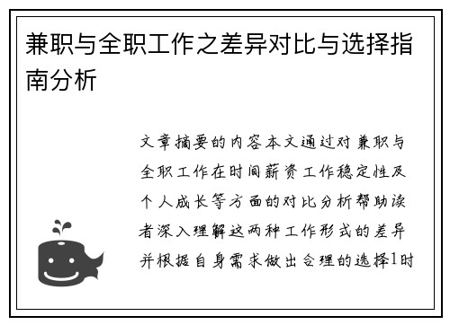 兼职与全职工作之差异对比与选择指南分析
