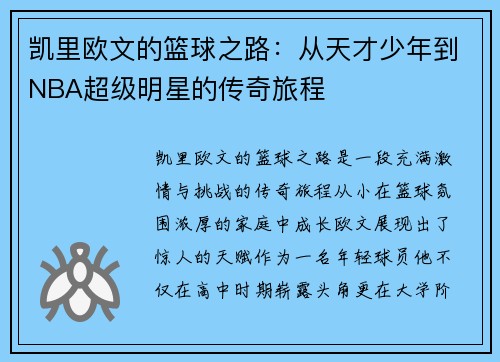 凯里欧文的篮球之路：从天才少年到NBA超级明星的传奇旅程