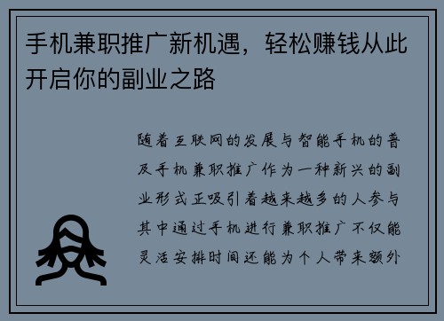 手机兼职推广新机遇，轻松赚钱从此开启你的副业之路