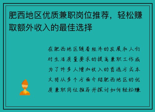 肥西地区优质兼职岗位推荐，轻松赚取额外收入的最佳选择