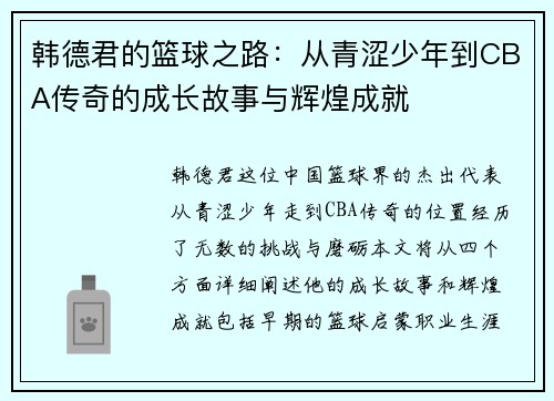 韩德君的篮球之路：从青涩少年到CBA传奇的成长故事与辉煌成就