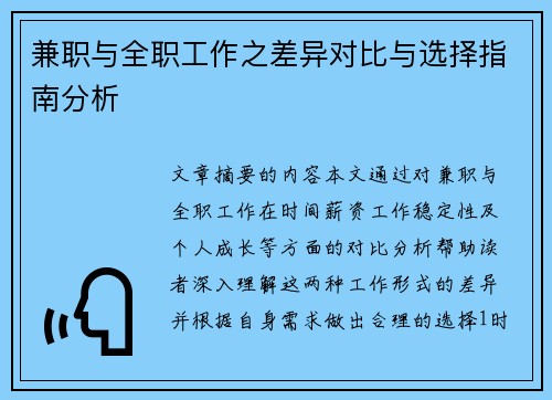 兼职与全职工作之差异对比与选择指南分析