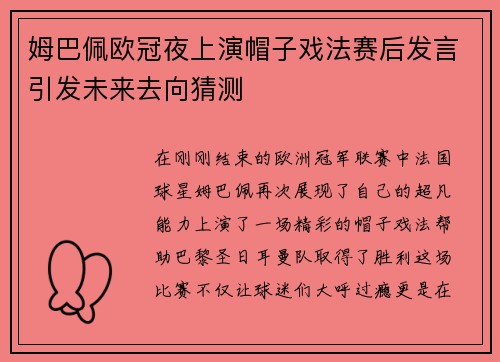 姆巴佩欧冠夜上演帽子戏法赛后发言引发未来去向猜测
