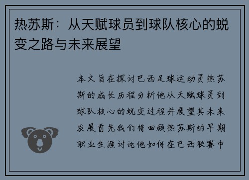 热苏斯：从天赋球员到球队核心的蜕变之路与未来展望