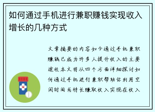 如何通过手机进行兼职赚钱实现收入增长的几种方式