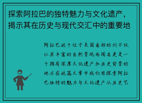 探索阿拉巴的独特魅力与文化遗产，揭示其在历史与现代交汇中的重要地位