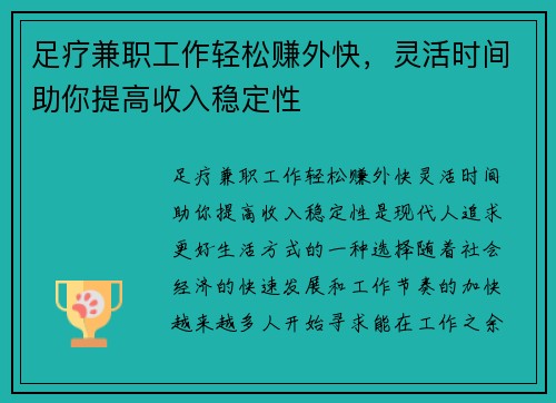 足疗兼职工作轻松赚外快，灵活时间助你提高收入稳定性