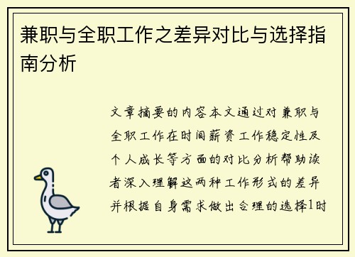 兼职与全职工作之差异对比与选择指南分析