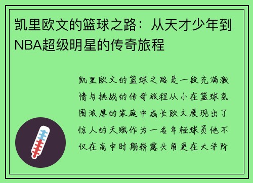 凯里欧文的篮球之路：从天才少年到NBA超级明星的传奇旅程