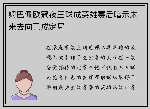姆巴佩欧冠夜三球成英雄赛后暗示未来去向已成定局