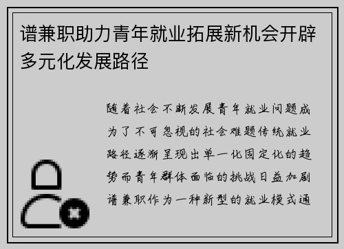 谱兼职助力青年就业拓展新机会开辟多元化发展路径