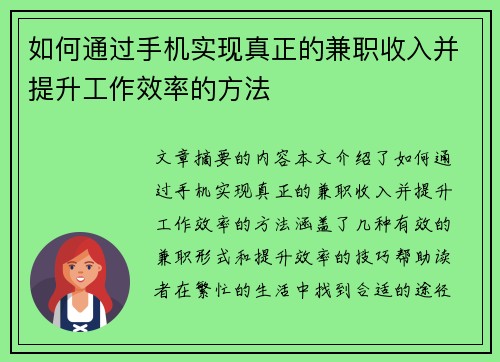 如何通过手机实现真正的兼职收入并提升工作效率的方法