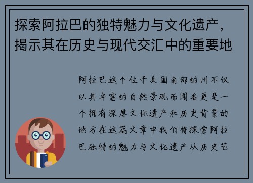 探索阿拉巴的独特魅力与文化遗产，揭示其在历史与现代交汇中的重要地位